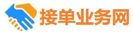 接单业务网